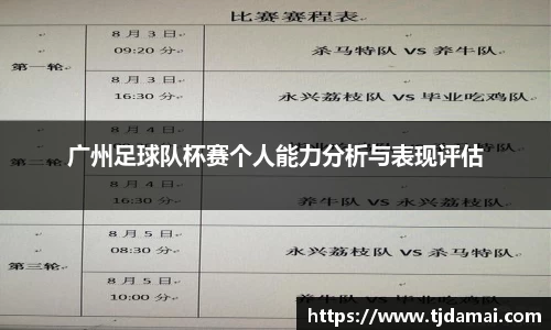 广州足球队杯赛个人能力分析与表现评估