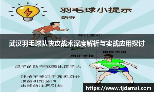 武汉羽毛球队快攻战术深度解析与实战应用探讨