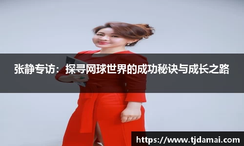 张静专访：探寻网球世界的成功秘诀与成长之路
