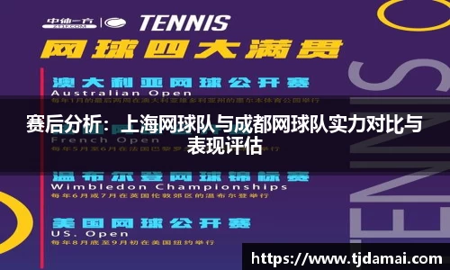 赛后分析：上海网球队与成都网球队实力对比与表现评估