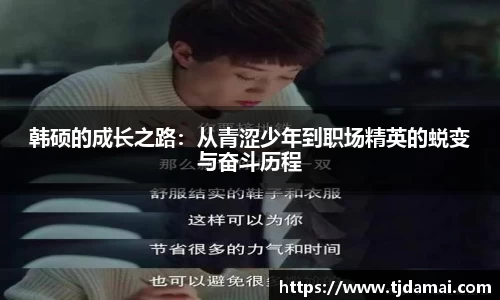 韩硕的成长之路：从青涩少年到职场精英的蜕变与奋斗历程