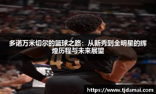 多诺万米切尔的篮球之路：从新秀到全明星的辉煌历程与未来展望