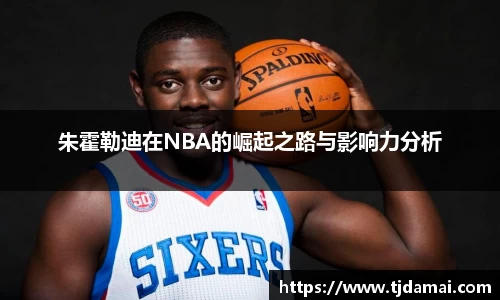 朱霍勒迪在NBA的崛起之路与影响力分析