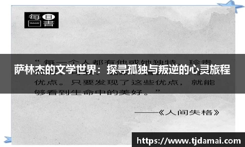 萨林杰的文学世界：探寻孤独与叛逆的心灵旅程
