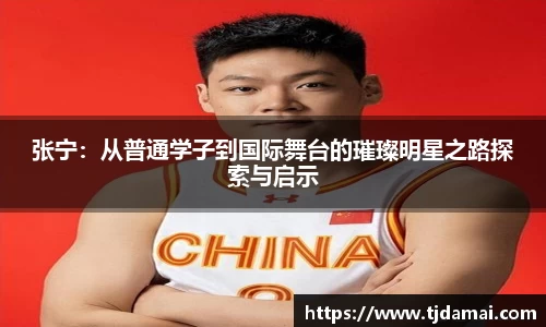张宁：从普通学子到国际舞台的璀璨明星之路探索与启示