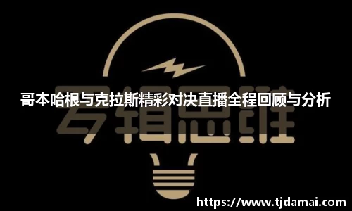 哥本哈根与克拉斯精彩对决直播全程回顾与分析
