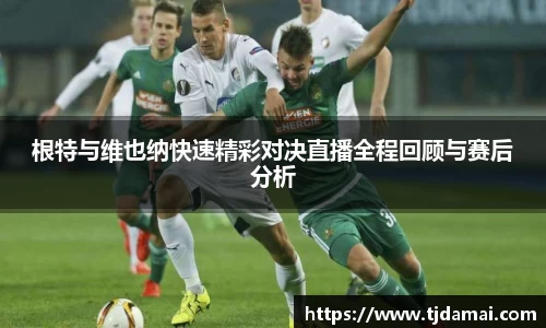 根特与维也纳快速精彩对决直播全程回顾与赛后分析
