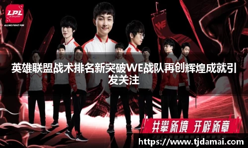 英雄联盟战术排名新突破WE战队再创辉煌成就引发关注