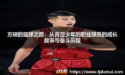 方硕的篮球之路：从青涩少年到职业球员的成长故事与奋斗历程