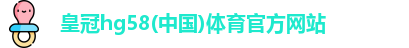 皇冠hg58体育