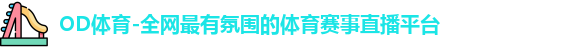 OD体育
